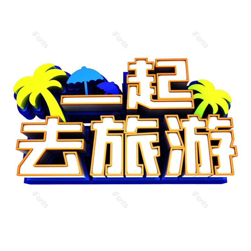 旅游图片,元素,PNG,免抠素材